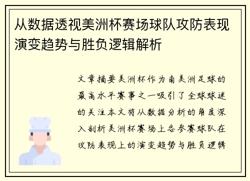 从数据透视美洲杯赛场球队攻防表现演变趋势与胜负逻辑解析