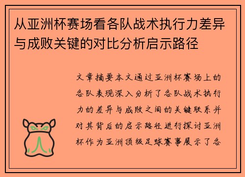 从亚洲杯赛场看各队战术执行力差异与成败关键的对比分析启示路径
