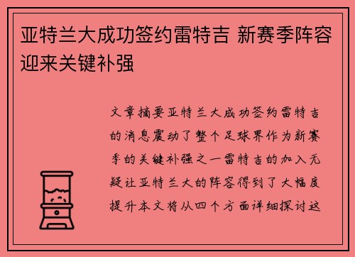 亚特兰大成功签约雷特吉 新赛季阵容迎来关键补强