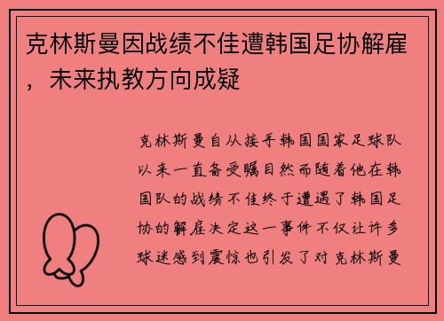 克林斯曼因战绩不佳遭韩国足协解雇，未来执教方向成疑