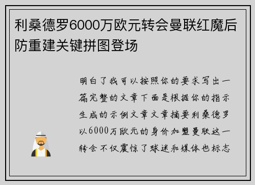 利桑德罗6000万欧元转会曼联红魔后防重建关键拼图登场