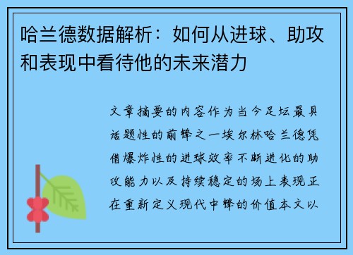 哈兰德数据解析：如何从进球、助攻和表现中看待他的未来潜力