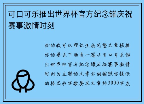 可口可乐推出世界杯官方纪念罐庆祝赛事激情时刻