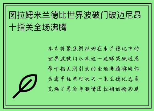 图拉姆米兰德比世界波破门破迈尼昂十指关全场沸腾