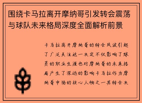围绕卡马拉离开摩纳哥引发转会震荡与球队未来格局深度全面解析前景
