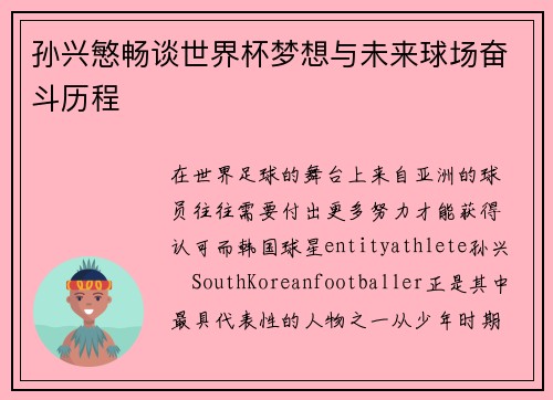 孙兴慜畅谈世界杯梦想与未来球场奋斗历程 孙兴慜畅谈世界杯梦想与未来球场奋斗历程