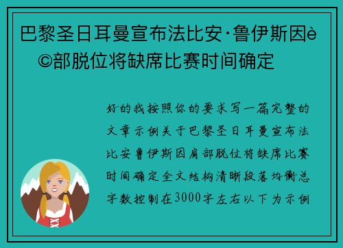 巴黎圣日耳曼宣布法比安·鲁伊斯因肩部脱位将缺席比赛时间确定