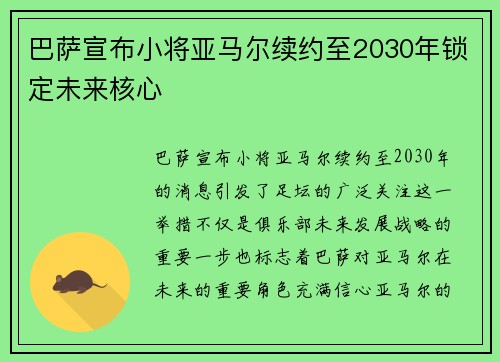 巴萨宣布小将亚马尔续约至2030年锁定未来核心