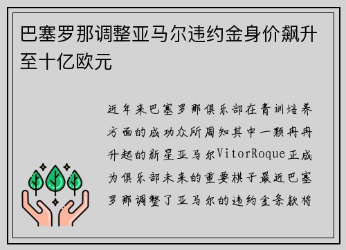 巴塞罗那调整亚马尔违约金身价飙升至十亿欧元