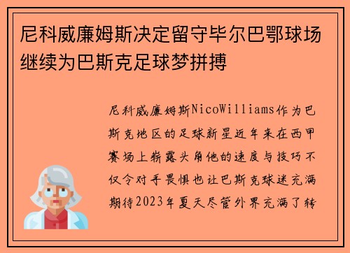 尼科威廉姆斯决定留守毕尔巴鄂球场继续为巴斯克足球梦拼搏