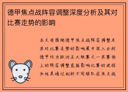 德甲焦点战阵容调整深度分析及其对比赛走势的影响