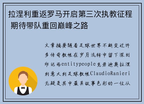 拉涅利重返罗马开启第三次执教征程 期待带队重回巅峰之路
