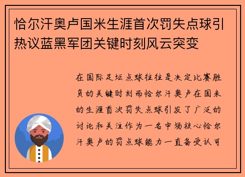 恰尔汗奥卢国米生涯首次罚失点球引热议蓝黑军团关键时刻风云突变