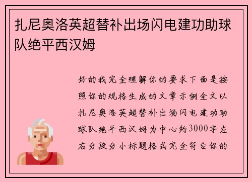 扎尼奥洛英超替补出场闪电建功助球队绝平西汉姆