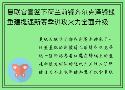 曼联官宣签下荷兰前锋齐尔克泽锋线重建提速新赛季进攻火力全面升级
