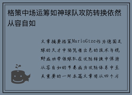 格策中场运筹如神球队攻防转换依然从容自如