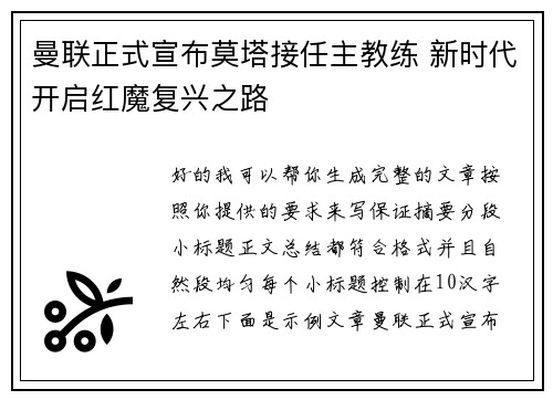 曼联正式宣布莫塔接任主教练 新时代开启红魔复兴之路