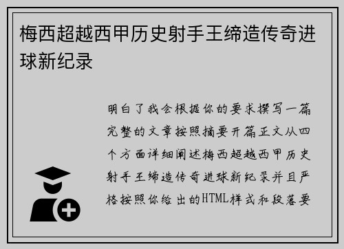 梅西超越西甲历史射手王缔造传奇进球新纪录