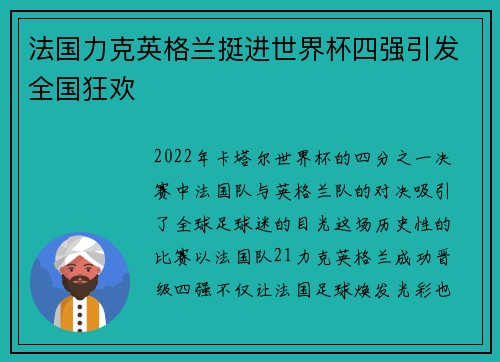 法国力克英格兰挺进世界杯四强引发全国狂欢
