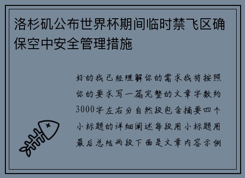 洛杉矶公布世界杯期间临时禁飞区确保空中安全管理措施