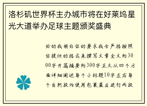 洛杉矶世界杯主办城市将在好莱坞星光大道举办足球主题颁奖盛典