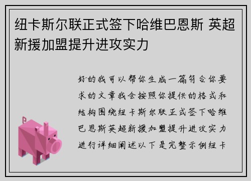 纽卡斯尔联正式签下哈维巴恩斯 英超新援加盟提升进攻实力