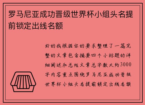 罗马尼亚成功晋级世界杯小组头名提前锁定出线名额
