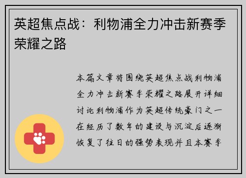 英超焦点战：利物浦全力冲击新赛季荣耀之路