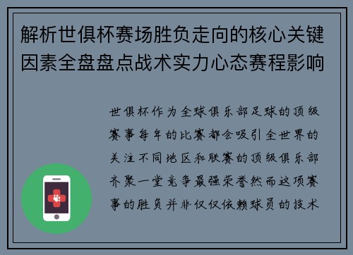 解析世俱杯赛场胜负走向的核心关键因素全盘盘点战术实力心态赛程影响