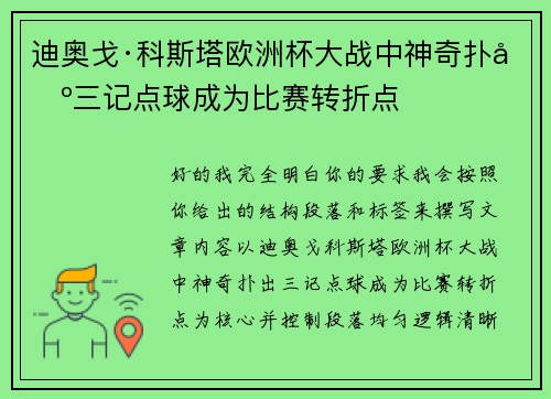 迪奥戈·科斯塔欧洲杯大战中神奇扑出三记点球成为比赛转折点