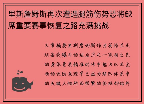 里斯詹姆斯再次遭遇腿筋伤势恐将缺席重要赛事恢复之路充满挑战