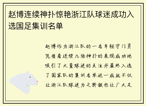赵博连续神扑惊艳浙江队球迷成功入选国足集训名单