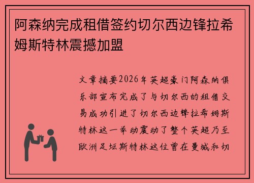 阿森纳完成租借签约切尔西边锋拉希姆斯特林震撼加盟