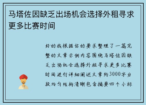 马塔佐因缺乏出场机会选择外租寻求更多比赛时间
