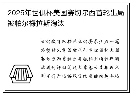 2025年世俱杯美国赛切尔西首轮出局被帕尔梅拉斯淘汰