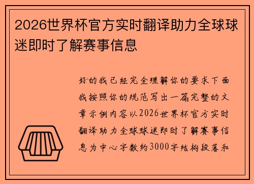 2026世界杯官方实时翻译助力全球球迷即时了解赛事信息