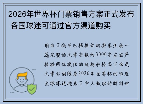 2026年世界杯门票销售方案正式发布 各国球迷可通过官方渠道购买
