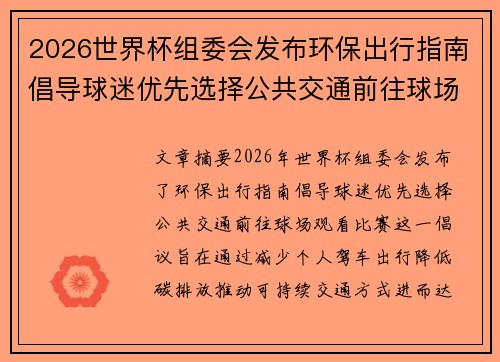 2026世界杯组委会发布环保出行指南倡导球迷优先选择公共交通前往球场观赛