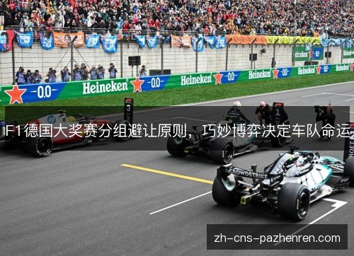 F1德国大奖赛分组避让原则，巧妙博弈决定车队命运