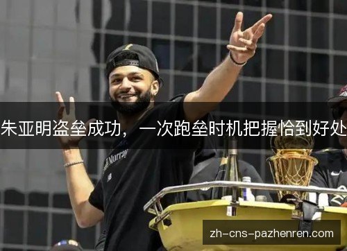 朱亚明盗垒成功，一次跑垒时机把握恰到好处