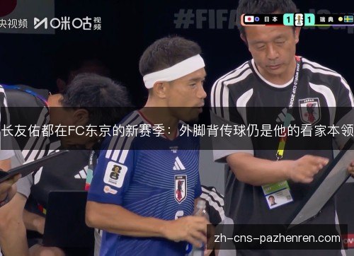 长友佑都在FC东京的新赛季：外脚背传球仍是他的看家本领